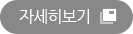 자세히보기
