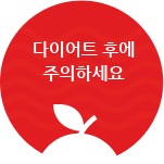 다이어트후에 주의하세요