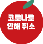 코로나로 인해 취소