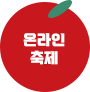 온라인 축제