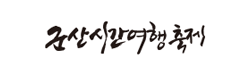 군산시간여행축제