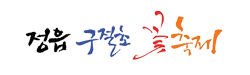 정읍구절초축제
