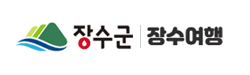 장수군 문화관광