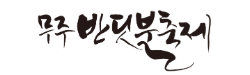 무주반딧불축제