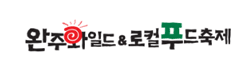 완주와일드푸드축제