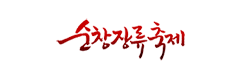 순창장류축제