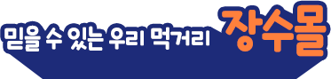 장수몰&밸리 레스토랑&더 레드하우스