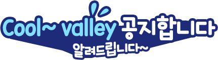 Cool~valley 공지합니다. 알려드립니다.