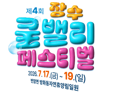 제4회 장수쿨밸리 페스티벌