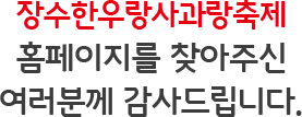 장수한우랑사과랑축제 홈페이지를 찾아주신 여러분께 감사드립니다.